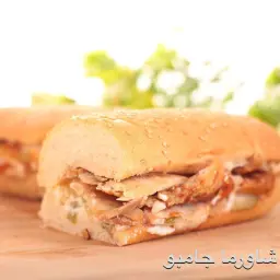 شاورما جامبو